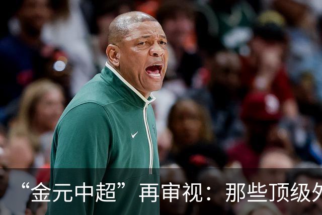 “金元中超”再审视：那些顶级外援的利与弊
