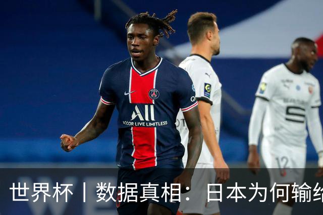 世界杯丨数据真相：日本为何输给巴西？