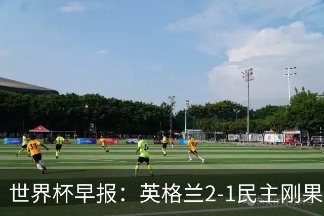 世界杯早报：英格兰2-1民主刚果；比利时3-2加时绝杀民主刚果