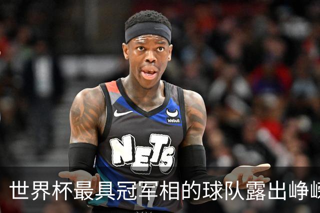 世界杯最具冠军相的球队露出峥嵘