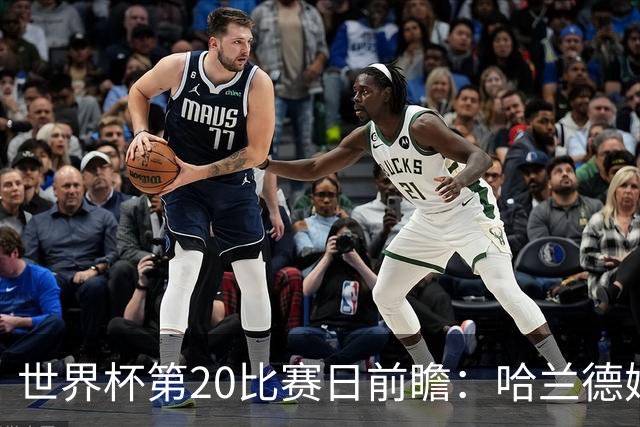 世界杯第20比赛日前瞻：哈兰德姆巴佩出战淘汰赛，东道主渴望晋级