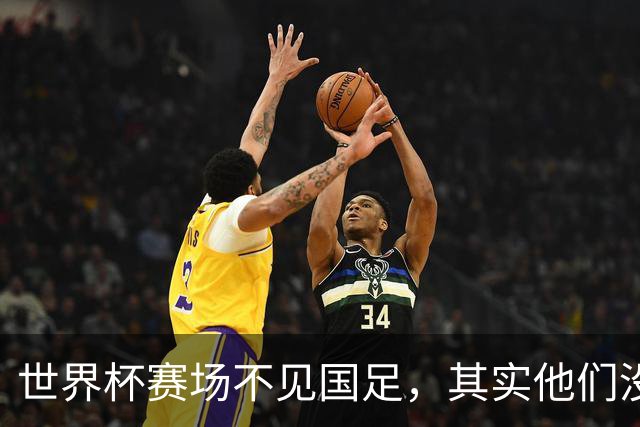 世界杯赛场不见国足，其实他们没“闲着”丨中听