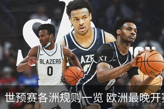 世预赛各洲规则一览 欧洲最晚开赛+亚洲最复杂