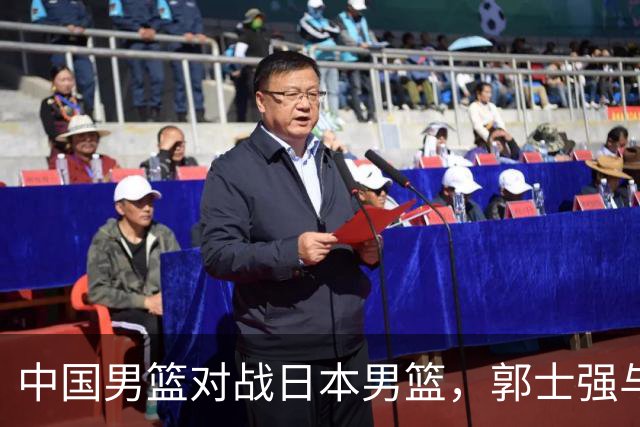 中国男篮对战日本男篮，郭士强与教练组或做三个决定，确立3大新核心