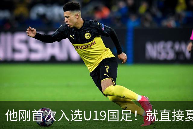 他刚首次入选U19国足！就直接夏窗加盟大连可为，已官宣确认
