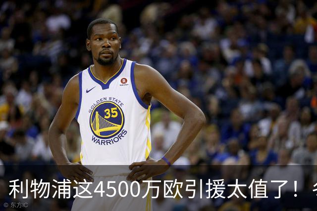 利物浦这4500万欧引援太值了！冬季加盟已献5球3助