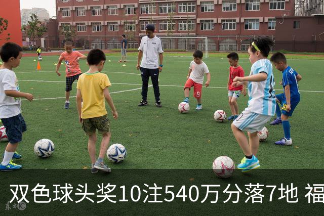 双色球头奖10注540万分落7地 福运奖1092万注