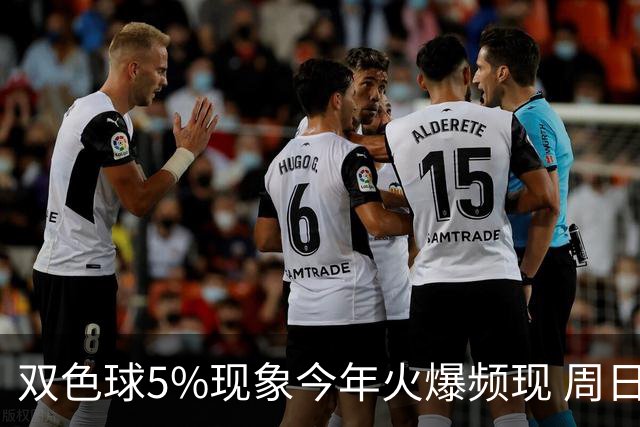 双色球5%现象今年火爆频现 周日这1形态必出？