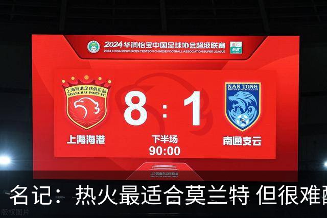 名记：热火最适合莫兰特 但很难配平薪资因此大概率等他被买断