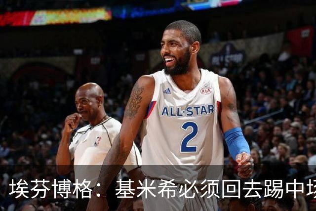 埃芬博格：基米希必须回去踢中场，踢边后卫遇到强力边锋他顶不住