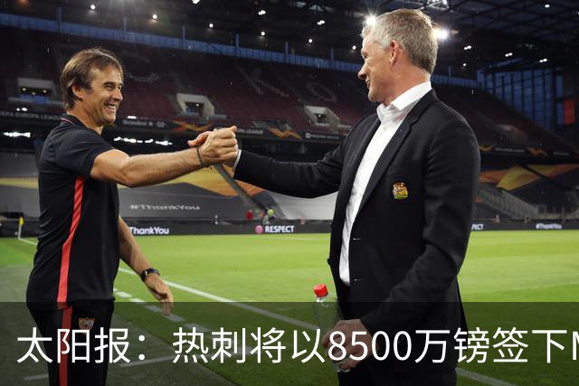 太阳报：热刺将以8500万镑签下M费，曼联不愿支付更高薪水