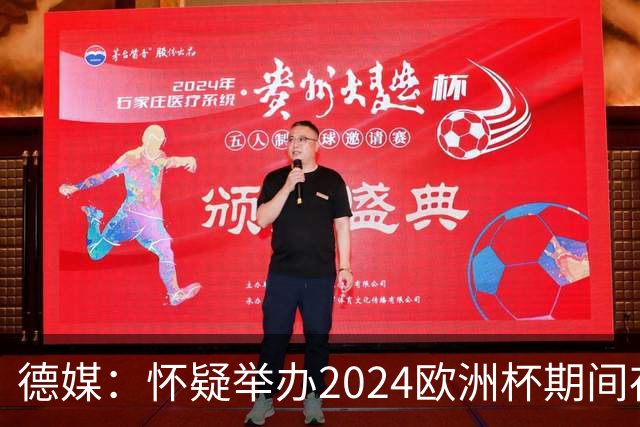 德媒：怀疑举办2024欧洲杯期间存在非法福利，德国足协总部遭搜查