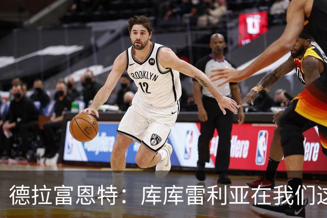 德拉富恩特：库库雷利亚在我们这里从不出错，他像钟表一样精准