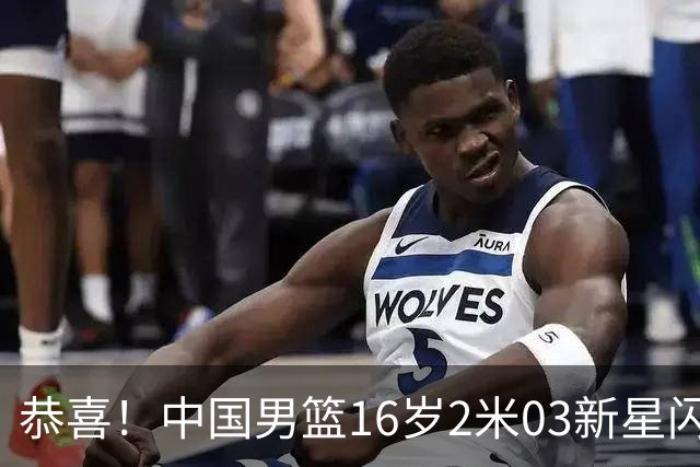 恭喜！中国男篮16岁2米03新星闪耀世少赛：新丁彦雨航轰23+6真猛