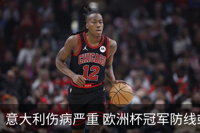 意大利伤病严重 欧洲杯冠军防线或全部无法上场