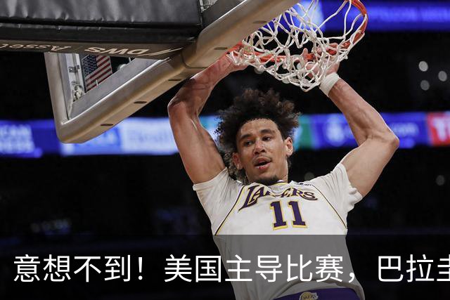 意想不到！美国主导比赛，巴拉圭疲于奔命，美国4比1大胜