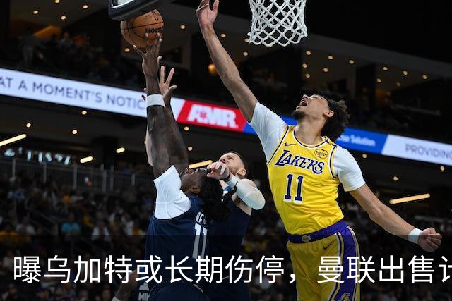曝乌加特或长期伤停，曼联出售计划泡汤，还有钱签2位顶级中场吗