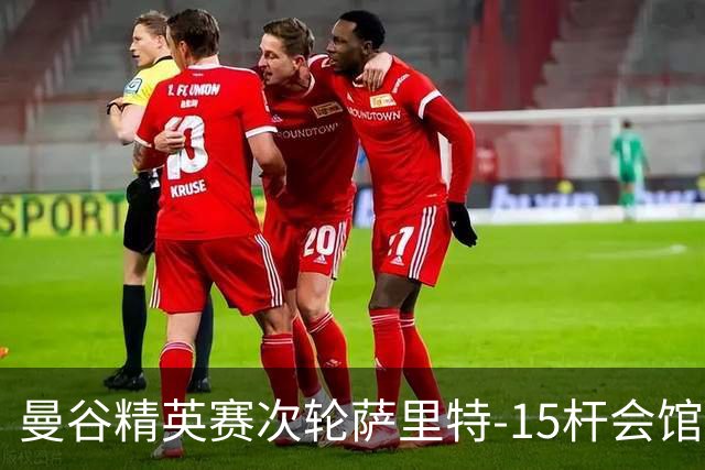 曼谷精英赛次轮萨里特-15杆会馆领先 余彦豪T5