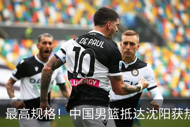 最高规格！中国男篮抵达沈阳获热烈欢迎 备战7月3日对决日本