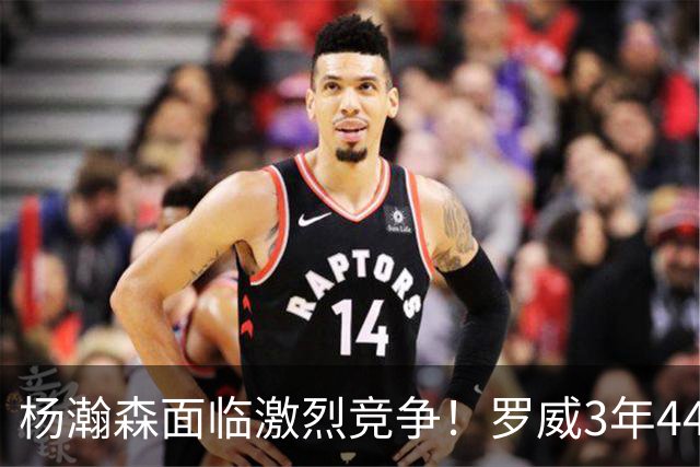 杨瀚森面临激烈竞争！罗威3年4400万美元续约开拓者