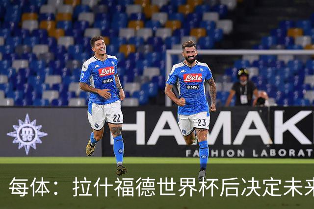 每体：拉什福德世界杯后决定未来，正考虑的两个选择是曼联和巴萨