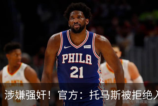 涉嫌强奸！官方：托马斯被拒绝入境加拿大，无缘出战世界杯首战