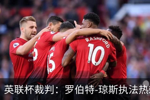 英联杯裁判：罗伯特-琼斯执法热刺vs曼城