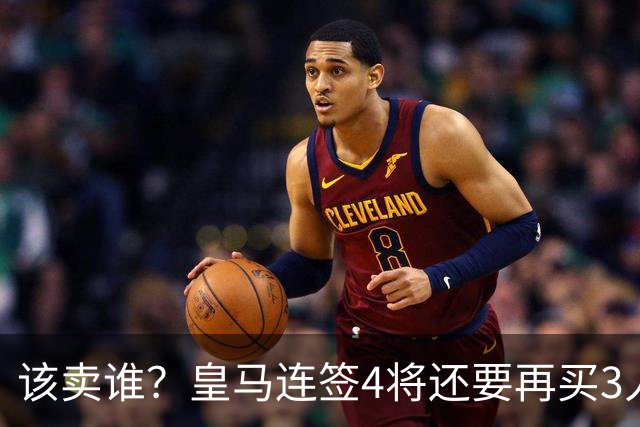 该卖谁？皇马连签4将还要再买3人，一线队25个名额已经超员1人