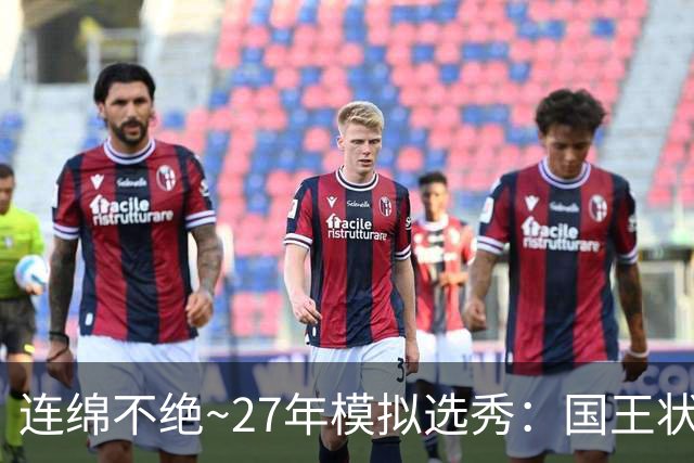 连绵不绝~27年模拟选秀：国王状元摘斯托克斯 篮网榜眼选霍尔特