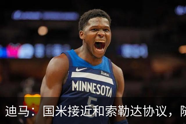迪马：国米接近和索勒达协议，随后和乌迪内斯商定交易最终细节