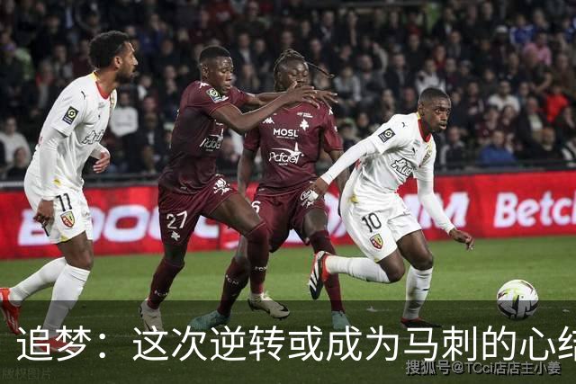 追梦：这次逆转或成为马刺的心结 以后领先多少分都仍会觉得不稳