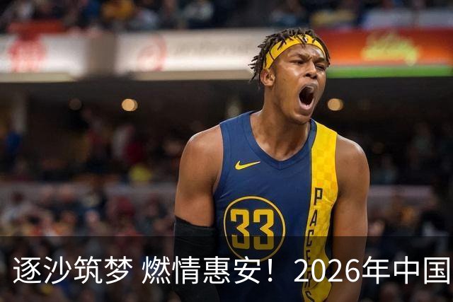 逐沙筑梦 燃情惠安！2026年中国足协沙滩足球巡回赛惠安站圆满落幕