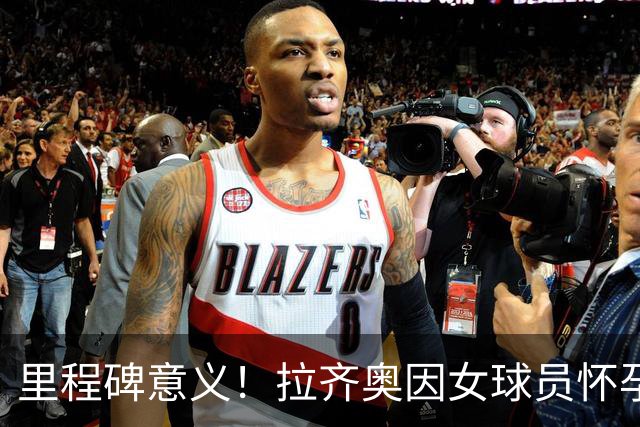 里程碑意义！拉齐奥因女球员怀孕撤回续约合同，被裁定向球员赔款
