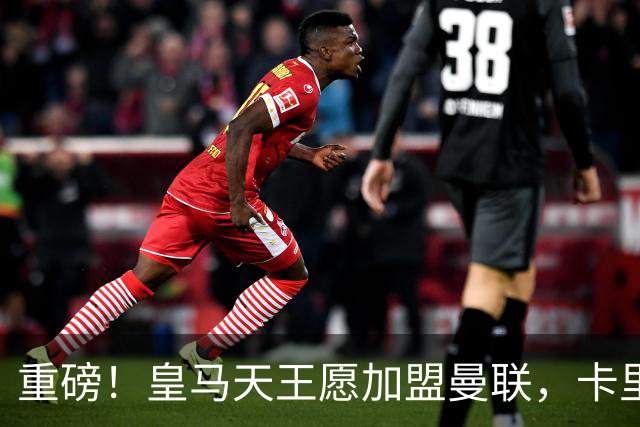 重磅！皇马天王愿加盟曼联，卡里克中场升级迎终极拼图