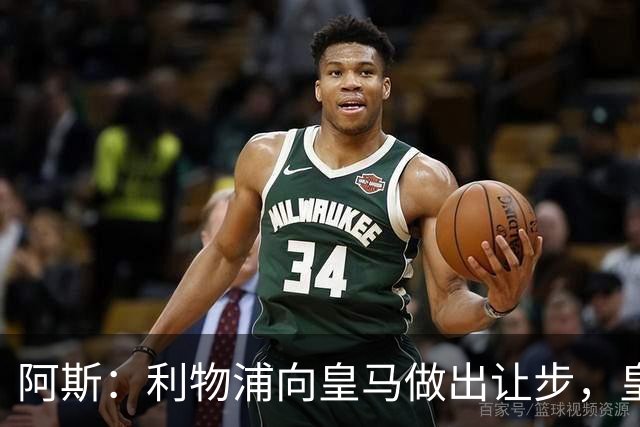 阿斯：利物浦向皇马做出让步，皇马将保留穆尼奥斯明年的回购权