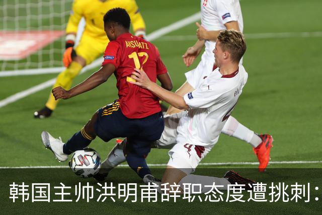 韩国主帅洪明甫辞职态度遭挑刺：没说对不起+离场时手插兜