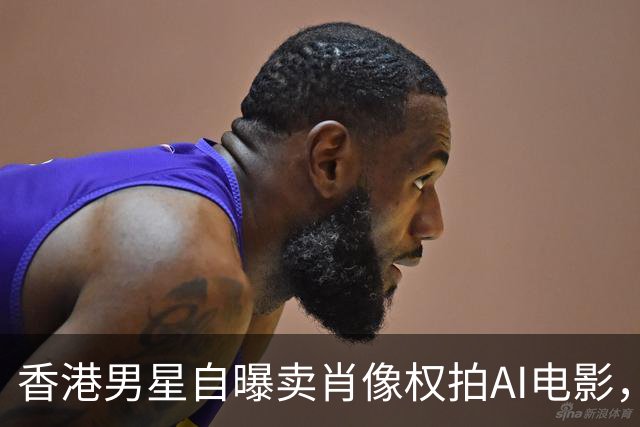 香港男星自曝卖肖像权拍AI电影，大方承认“片酬挺不错的”