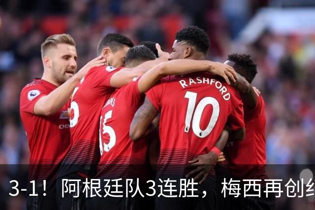 3-1！阿根廷队3连胜，梅西再创纪录，约旦队也创造历史，超越国足