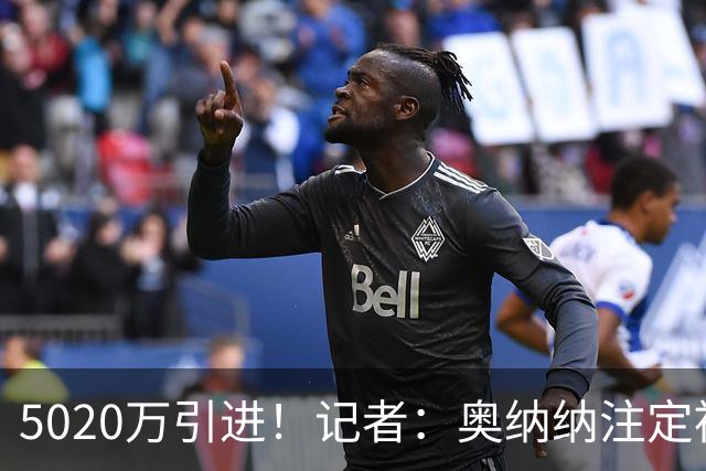 5020万引进！记者：奥纳纳注定被认为是曼联队史最失败的门将引援