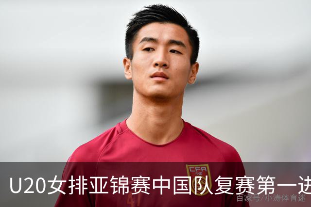 U20女排亚锦赛中国队复赛第一进4强 半决赛战韩国